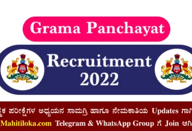 Grama Panchayat Recruitment 2022
